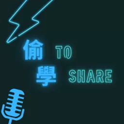 偷學ToShare Podcast artwork