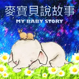 麥寶貝說故事 My Baby Story Podcast artwork