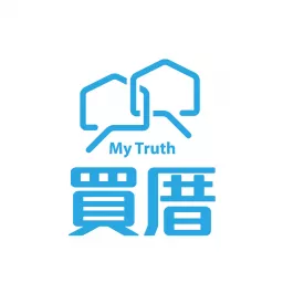 買厝My Truth Podcast artwork