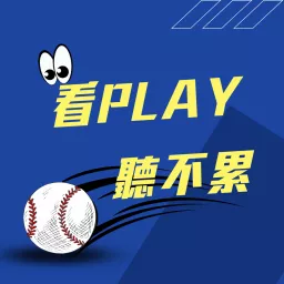 看Play 聽不累