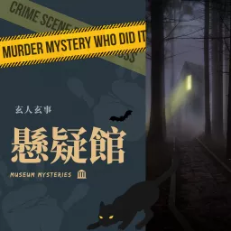 懸疑館 Museum Mysteries Podcast artwork