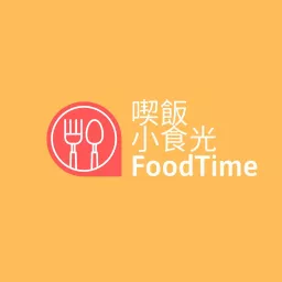 喫飯小食光 Podcast artwork