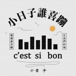 C'est si bon 小日子誰喜蹦