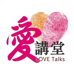 愛講堂 Love Talks Podcast artwork