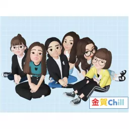 金賀CHILL Podcast artwork