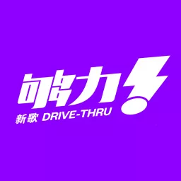 DRIVE-THRU 音乐速报 Podcast artwork