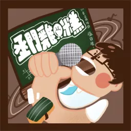 丞門教育通 Podcast artwork