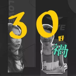 三十好禍 / Facing the swerve in your 30s Podcast artwork