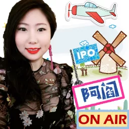 阿閻 ON AIR 之 IPO Podcast artwork