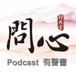 問心 Podcast artwork