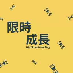 限時成長 - LifeGrowthHacking Podcast artwork