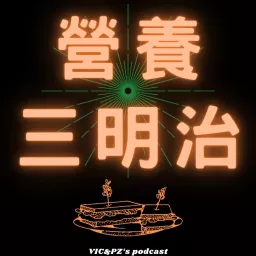 營養三明治 Podcast artwork