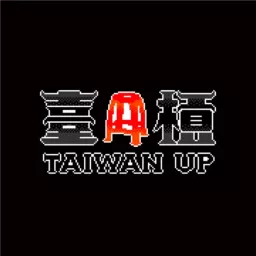 臺槓__TAIWAN UP Podcast artwork