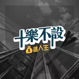 十樂不設 💰進人生 Podcast artwork