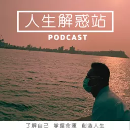 人生解惑站 Podcast artwork