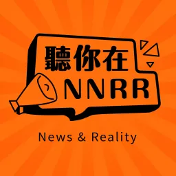 聽你在NNRR Podcast artwork