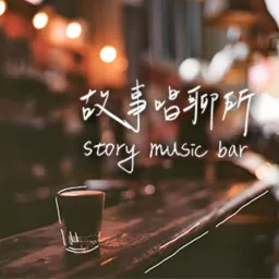 故事唱聊所 Story Music Bar Podcast artwork