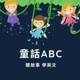 童話ABC Podcast artwork