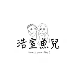 浩室魚兒 Podcast artwork