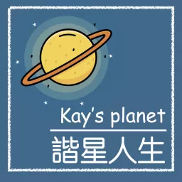 Kay的諧星人生 Podcast artwork