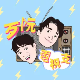 歹阮電視支 Podcast artwork