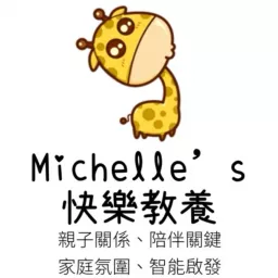 Michelle’s快樂教養 Podcast artwork