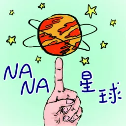 NANA星球 Podcast artwork