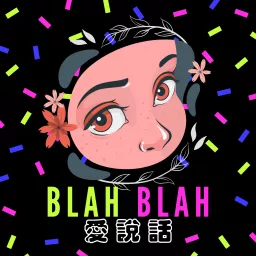 Blah Blah 愛說話 Podcast artwork