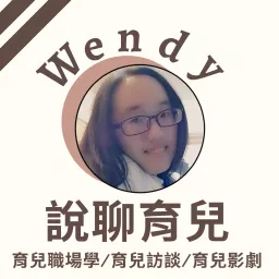 Wendy說聊育兒 Podcast artwork