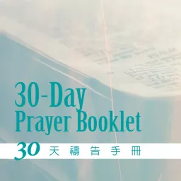 30天禱告手冊 Podcast artwork
