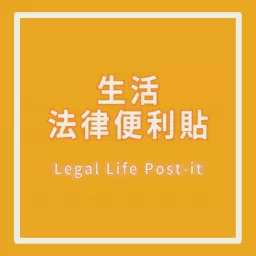 生活法律便利貼 Podcast artwork