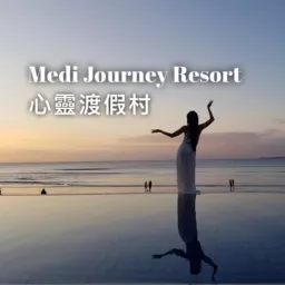 Medi Journey Resort 心靈渡假村 Podcast artwork