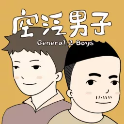 空泛男子 Podcast artwork