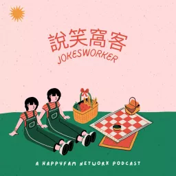 說笑窩客 Podcast artwork