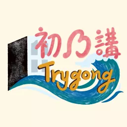 初乃講Trygong Podcast artwork