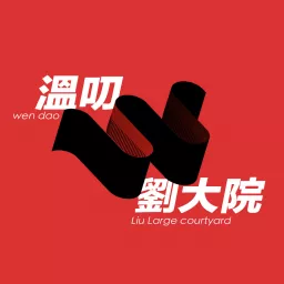 溫叨劉大院 Podcast artwork