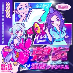 聲寅 SONG-IN Podcast artwork