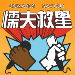 懦夫救星！（Coward's Saviour） Podcast artwork