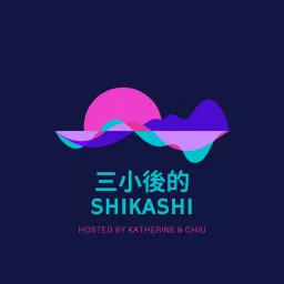 三小後的Shikashi Podcast artwork