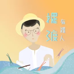 擺渡有緣人 Podcast artwork
