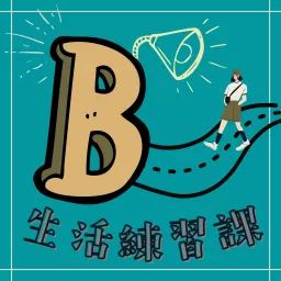 B生活練習課 (廣東話PODCAST) artwork
