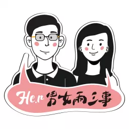 He.r男女兩三事 Podcast artwork