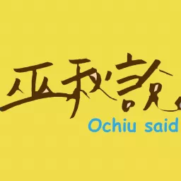 巫秋說Ochiu said Podcast artwork