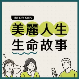 美麗人生生命故事 Podcast artwork