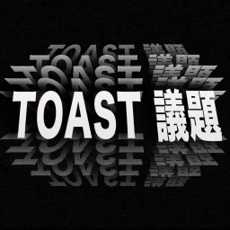 Toast議題 Podcast artwork