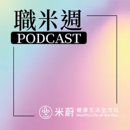 職米週｜職場健康米蔚週週陪伴你 Podcast artwork