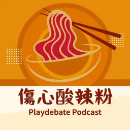 傷心酸辣粉 Podcast artwork