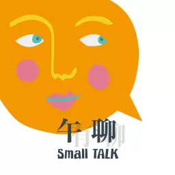 午聊Small Talk Podcast artwork