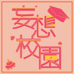 妄想校園之學生校園生活 Podcast artwork