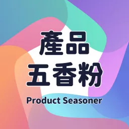 產品五香粉 Product Seasoner Podcast artwork